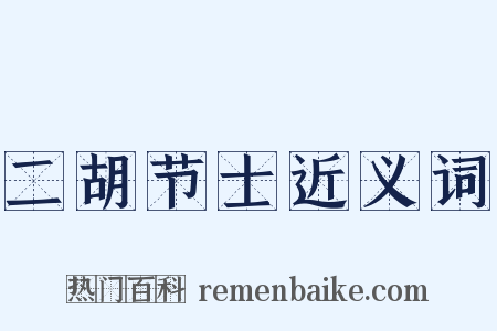 二胡节士近义词是什么意思的图片